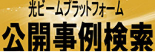 光ビームプラットフォーム 公開事例検索
