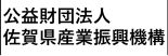 公益財団法人 佐賀県産業振興機構