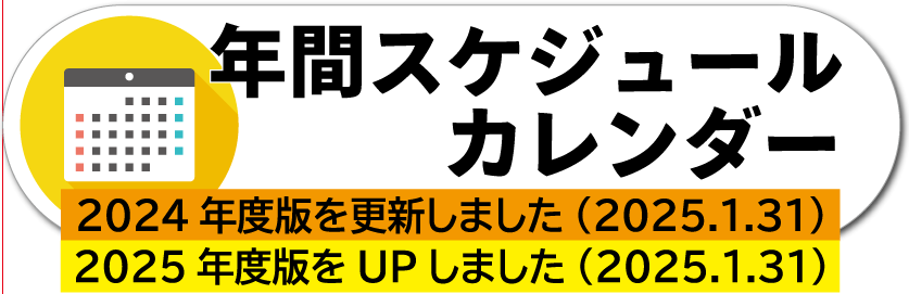 年間スケジュールカレンダーバナー