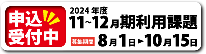 8-9月期利用課題募集サイドバナー