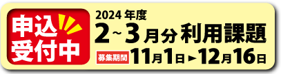 2-3月期利用課題募集サイドバナー