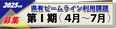 2025年度第Ⅰ期利用課題募集サイドバナー