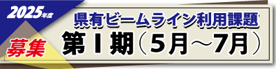 2025年度第Ⅰ期利用課題募集サイドバナー