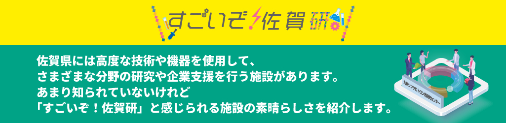 すごいぞ！佐賀研バナー