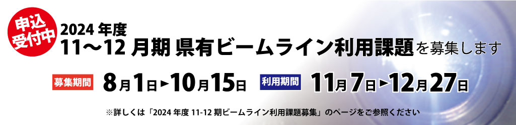 2024年度11-12月期県有ビームライン課題募集