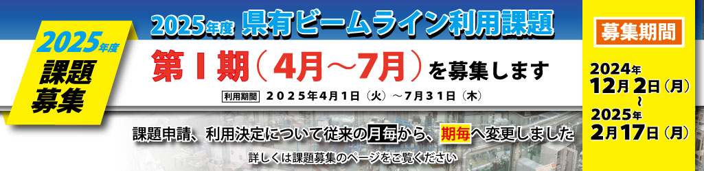 2025年度第Ⅰ期課題募集バナー