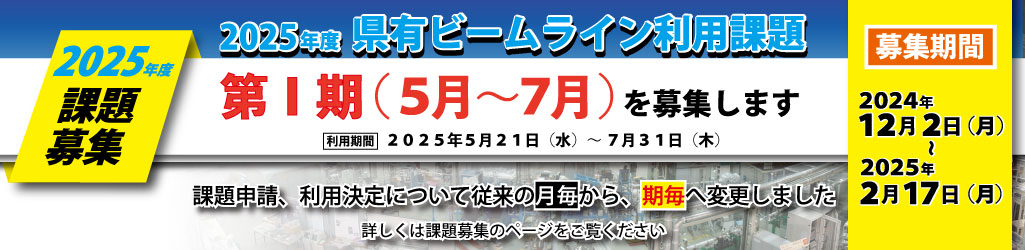 2025年度第Ⅰ期課題募集バナー